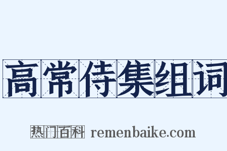 高常侍集组词是什么意思的图片